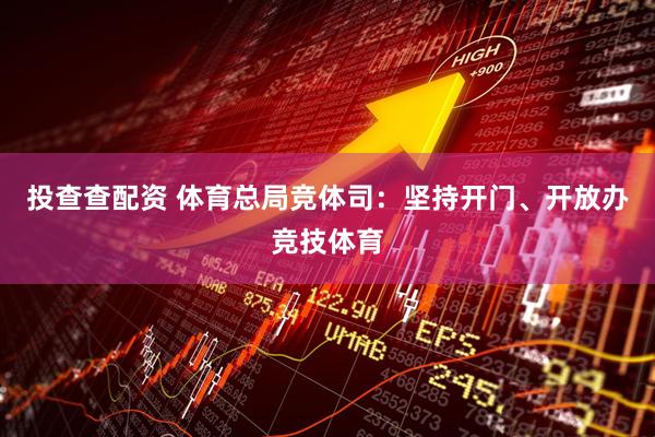 投查查配资 体育总局竞体司：坚持开门、开放办竞技体育
