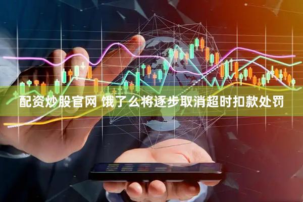 配资炒股官网 饿了么将逐步取消超时扣款处罚
