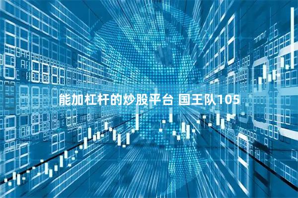 能加杠杆的炒股平台 国王队105