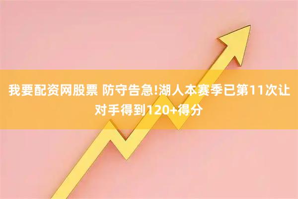 我要配资网股票 防守告急!湖人本赛季已第11次让对手得到120+得分