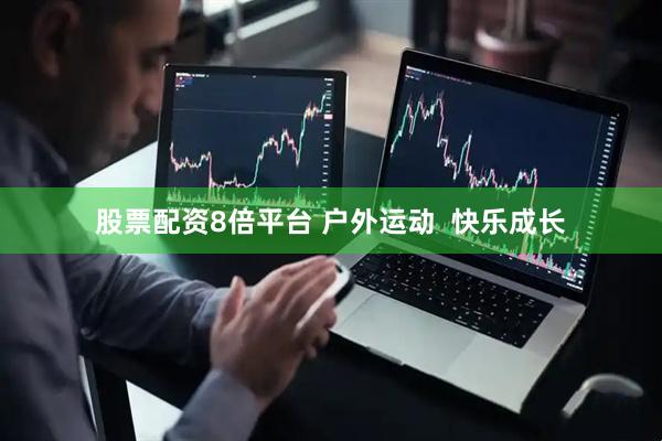 股票配资8倍平台 户外运动  快乐成长