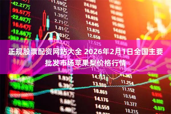 正规股票配资网站大全 2026年2月1日全国主要批发市场苹果梨价格行情