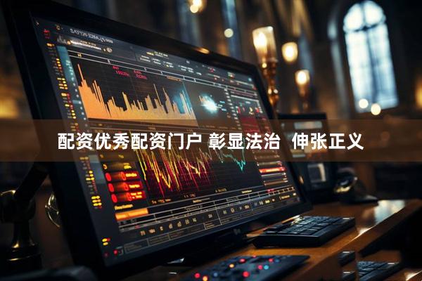 配资优秀配资门户 彰显法治  伸张正义