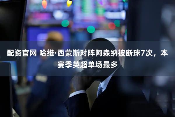配资官网 哈维·西蒙斯对阵阿森纳被断球7次，本赛季英超单场最多
