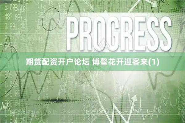 期货配资开户论坛 博鳌花开迎客来(1)
